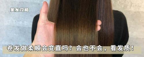 柔顺头发一般多少钱（卷发做柔顺会变直吗）