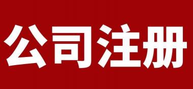 注冊(cè)公司要多少錢（我在南寧要注冊(cè)一家公司要花多少錢）