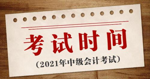 上海考會計證多少錢(2021年中級會計考試時間安排)