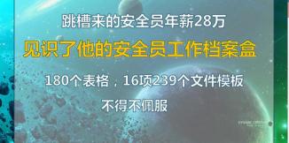 安全员工资每月多少钱（跳槽来的安全员年薪28万）