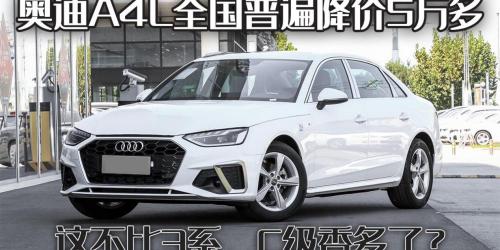 奥迪a4l现在多少钱（奥迪A4L全国普遍降价5万多）