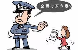 多少钱立案（钱少不立案）
