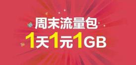 1g流量多少钱（1G流量卖1元仍旧暴利）