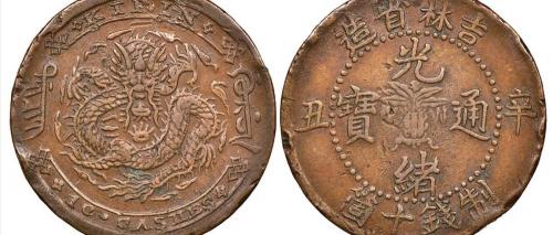 光绪通宝一枚多少钱（铜元十珍）