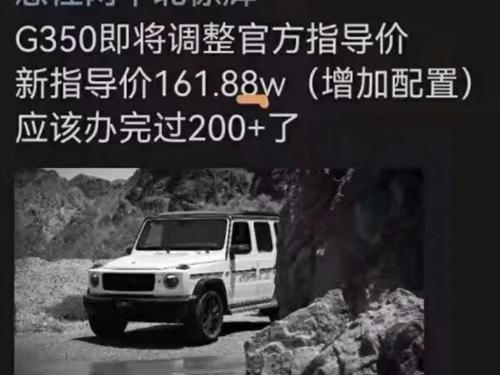大g奔驰多少钱（顶配落地400万）