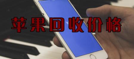 苹果5s回收价格多少钱（看下你的iphone回收价还值多少钱）