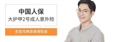 意外险多少钱一年（中国人保大护甲2号）