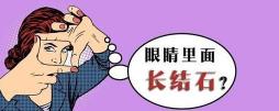 眼结石手术多少钱（眼睛里也会长结石）