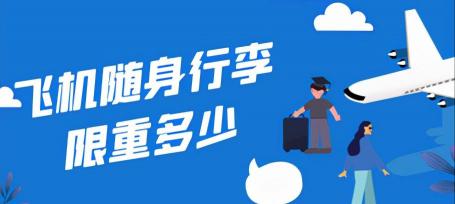 托运超重一公斤多少钱（飞机随身行李限重多少）