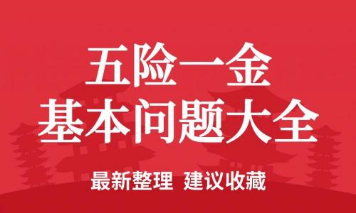 五险一金一个月要交多少钱（月薪2万需要交多少五险一金）