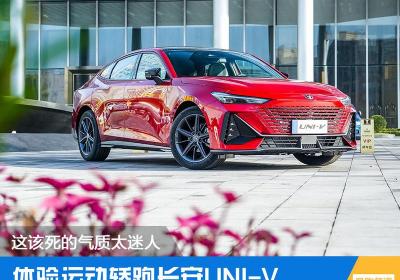 思域多少钱（长安重磅轿跑来袭）