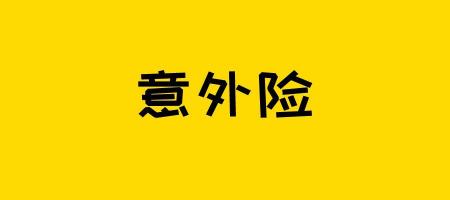 人身意外险一年多少钱（意外险是很便宜）