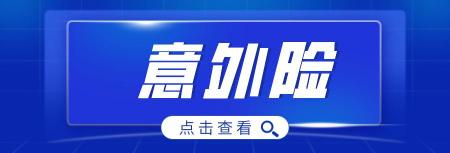 人身意外险一年多少钱（盘点0）