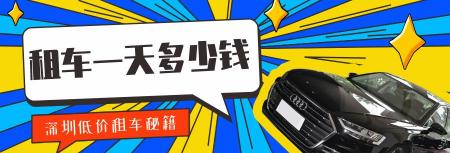 租车多少钱一天（深圳租车一天多少钱）