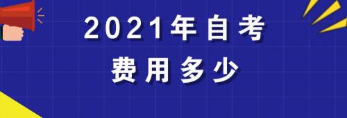 自考大专需要花多少钱（2021年广东自考本科费用需要多少）