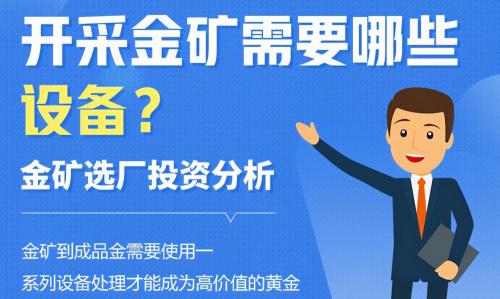 沙金设备多少钱一台（开采金矿需要哪些设备）