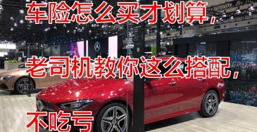 车损险多少钱（车险怎么买才划算）