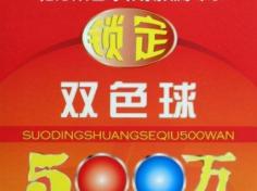 双色球七加二多少钱（21年福彩双色球141期小复式七加二会不会有惊喜让我们来认证）