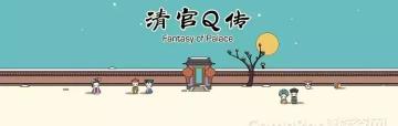 清宫多少钱（清宫Q传）