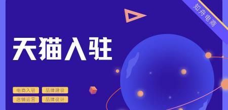 天貓入駐費用多少錢（天貓商城入駐規則費用是多少）