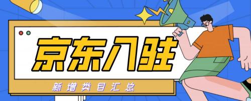 品牌授权一般交多少钱（代入驻京东）