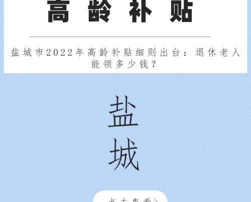 90岁以上老人国家每月补贴多少钱（盐城市2022年高龄补贴细则出台）