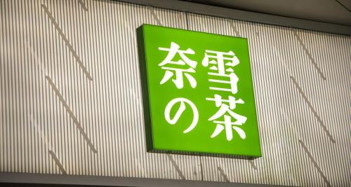 开奶茶店需要多少钱（为啥劝你2021不要开奶茶店）