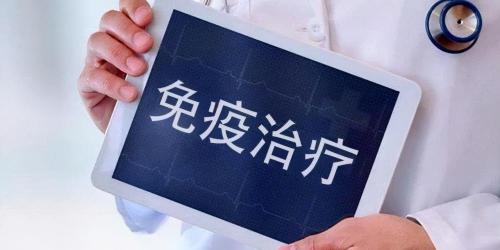 免疫治疗多少钱（免疫治疗神奇在哪）