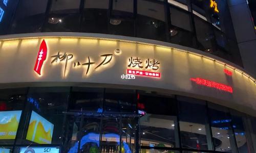 开门大吉报名费多少钱（16名清华北大医生开烧烤摊）