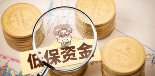 低保户每个月多少钱（2021低保新政已实施）