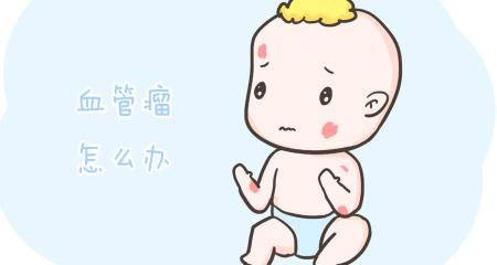 血管瘤治疗要多少钱（孩子有血管瘤）