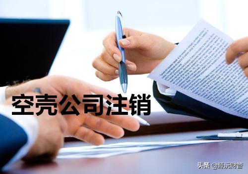 公司注销需要多少钱啊（注销空壳公司要花多少费用）