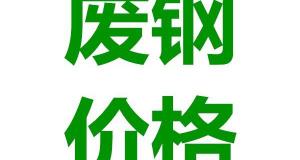 废铁价格多少钱一斤（废钢回收价格上涨0）