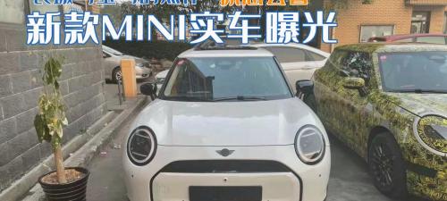 寶馬mini多少錢（新款MINI實車曝光）