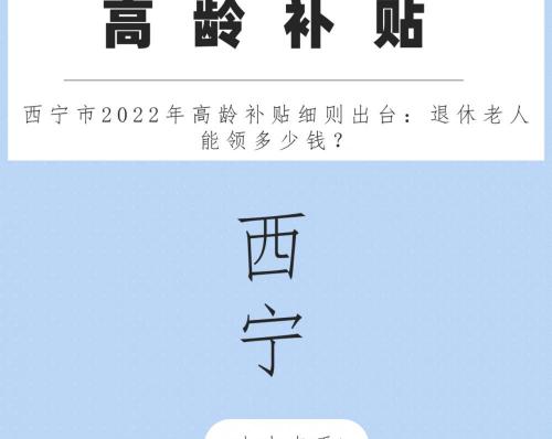 90歲以上老人國家每月補貼多少錢（西寧市2022年高齡補貼細則出臺）