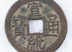 宣统通宝铜钱值多少钱（清）