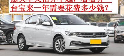 车全险一年多少钱（想买车又怕养不起）