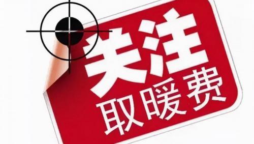 暖气费一平米多少钱（2021取暖费收费标准）