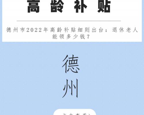 90岁以上老人国家每月补贴多少钱（德州2022年高龄补贴细则出台）