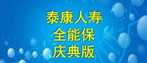 泰康重疾险一年交多少钱（泰康人寿）