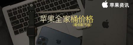 蘋果7多少錢（蘋果官網購買全家桶七件套要多少錢）