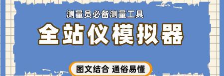 全站仪价格多少钱一台（新来的测量员半年月薪过万）