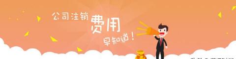 公司注销需要多少钱啊（企业注销代办需要多少费用）