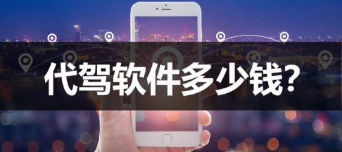 代驾多少钱（代驾软件系统多少钱）