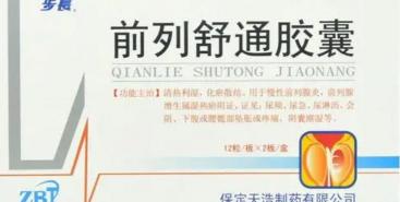 前列通片多少钱一盒（聊一聊治疗慢性前列腺炎的中成药）