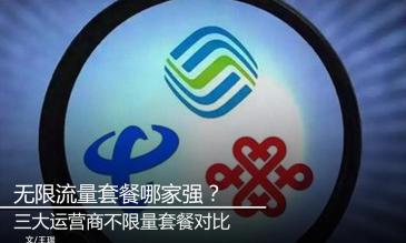 無(wú)限流量上網(wǎng)卡多少錢（無(wú)限流量套餐哪家強(qiáng)）