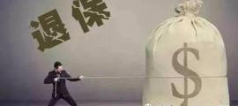 商业保险退保能退多少钱（商业险的退保技巧）