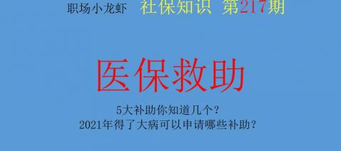 大病救助能补助多少钱（5大补助你知道几个）
