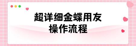 用友财务软件多少钱（史上最详细的金蝶）
