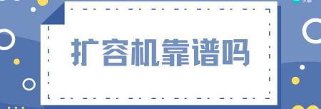 苹果手机扩容多少钱（苹果手机扩容靠谱吗）